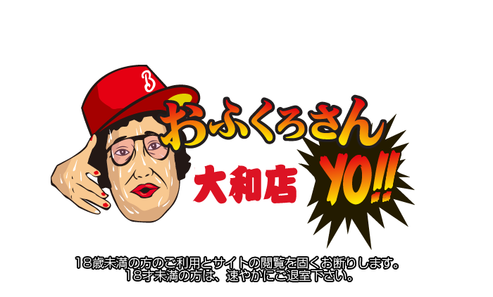 大和・デリヘル｜おふくろさんYO!!大和店　公式サイト
