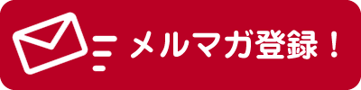 メルマガ登録！